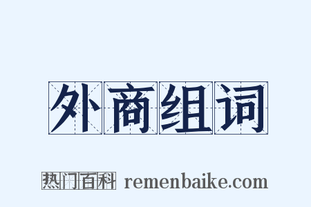 外商组词是什么意思的图片